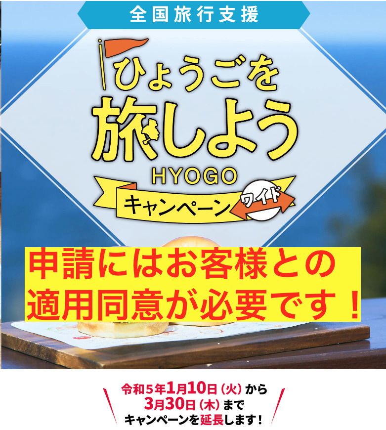 全国旅行支援適用にはお客様の同意確認が必要