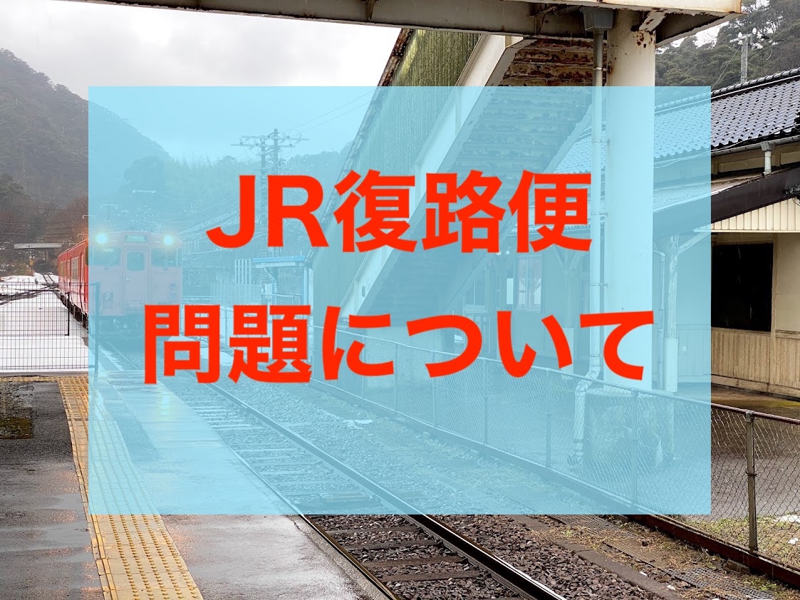 JR復路便問題について