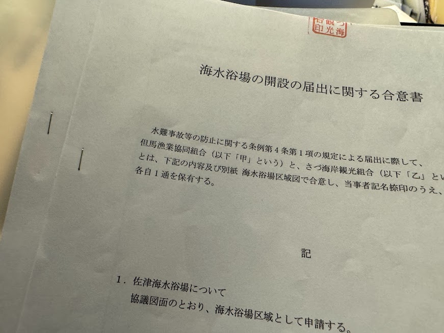 海水浴場開設届出書