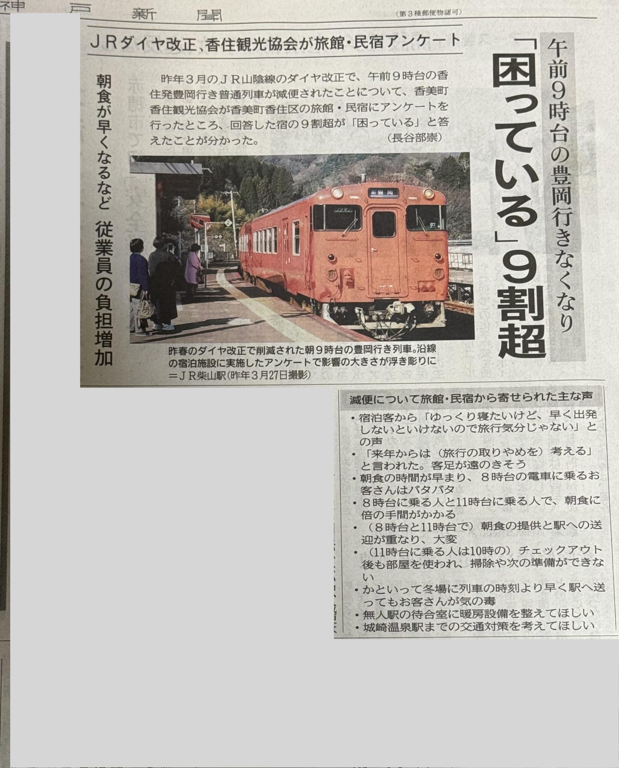 JR減便問題神戸新聞記事2024.6.25.