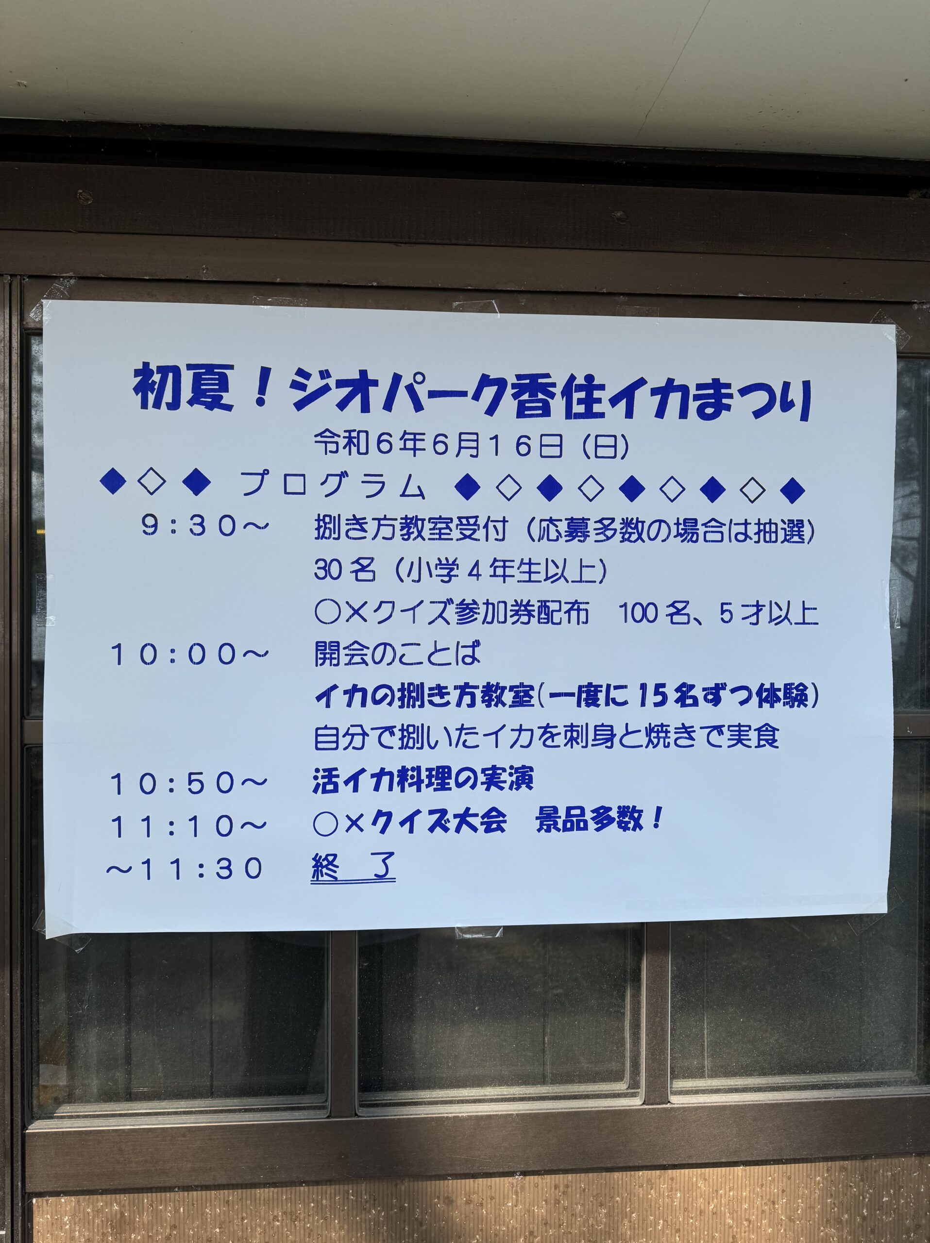 ジオパーク香住イカまつり