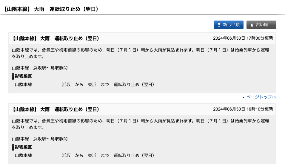 JRおでかけネットより。運休のお知らせ