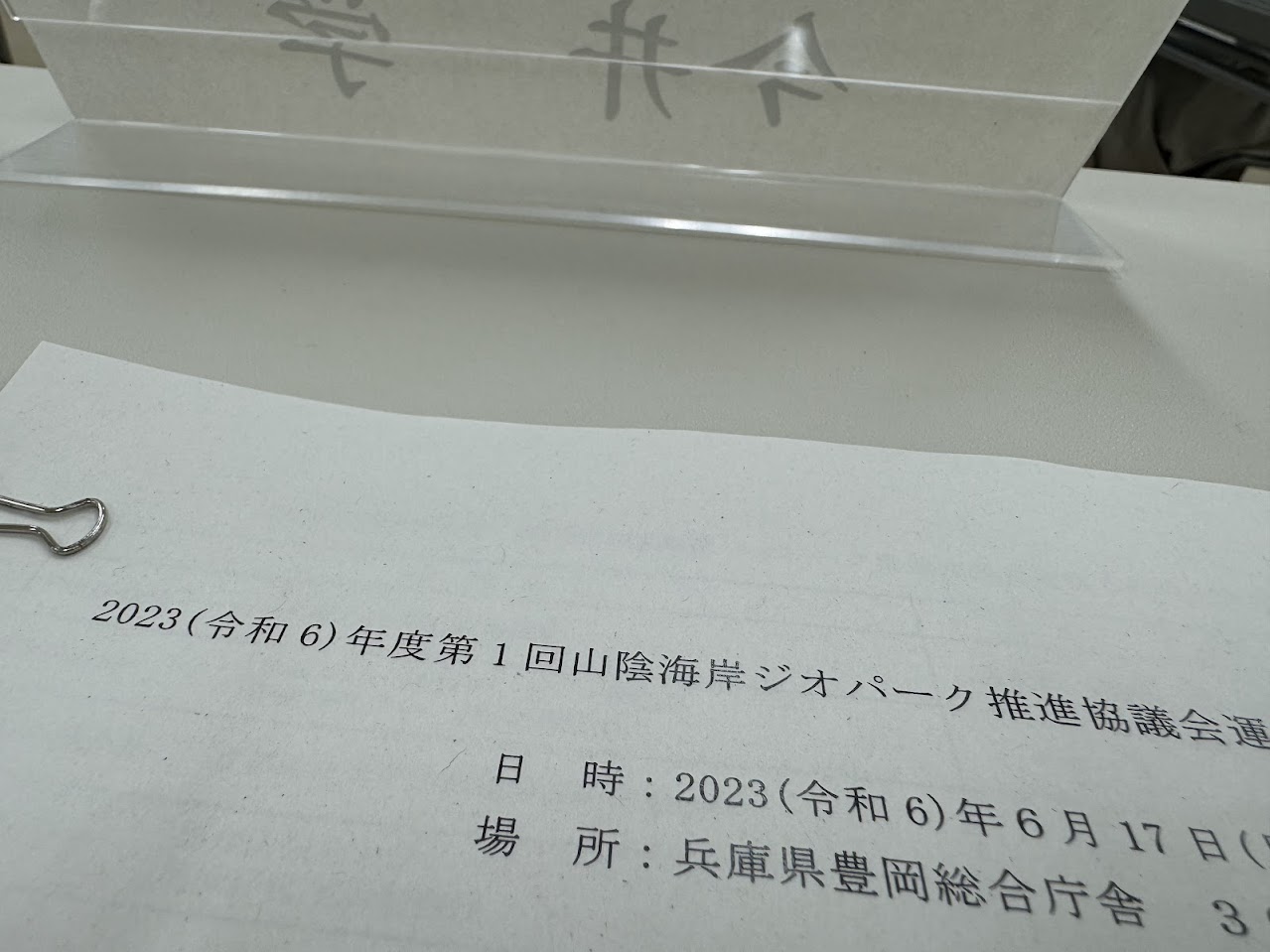 ジオパーク関連の会議にも出席