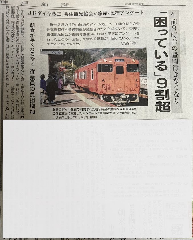 JR減便問題神戸新聞さんの記事2024.6.25.