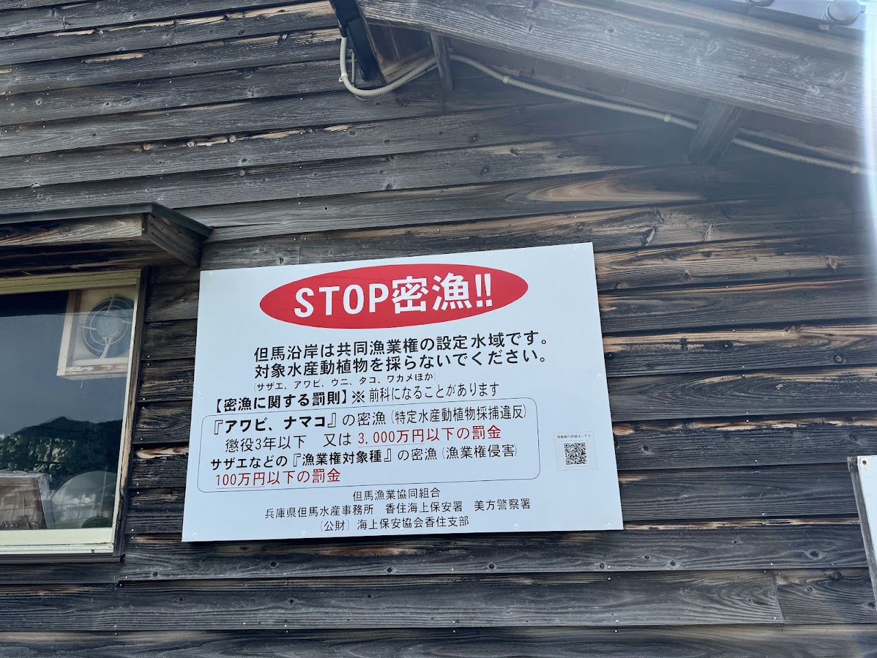 密漁禁止の看板