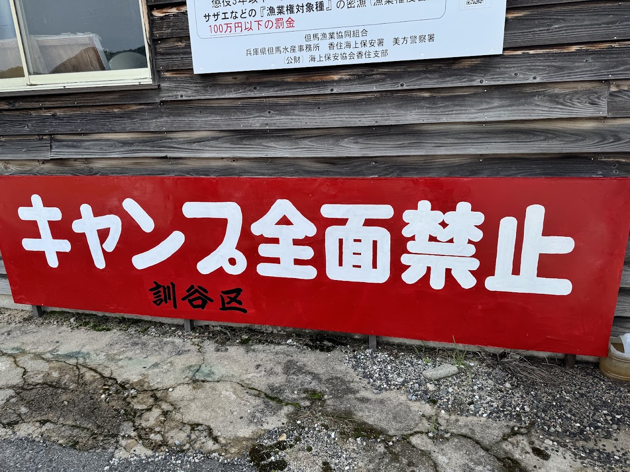 「キャンプ全面禁止」の看板