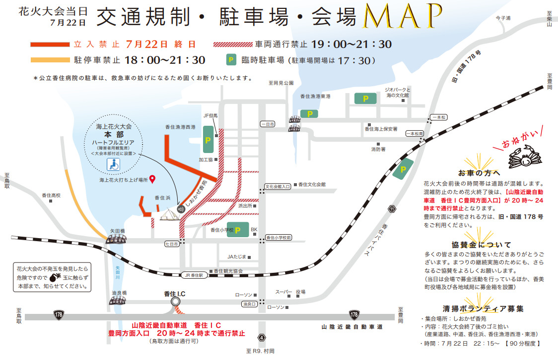 香住ふるさとまつり開催時交通MAP