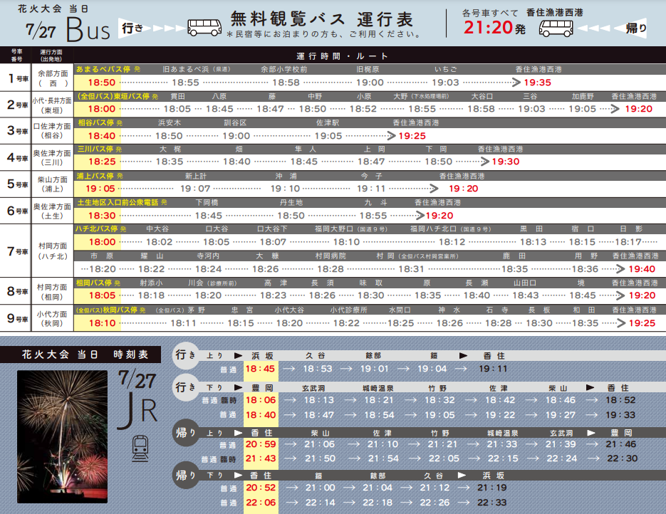 香住海上花火大会シャトルバス・列車時刻表