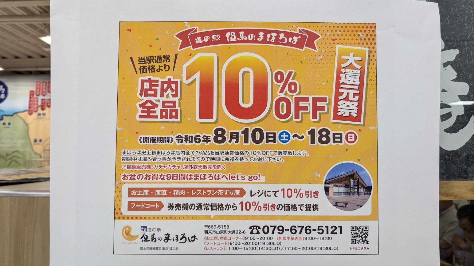 但馬のまほろば全品10％OFF