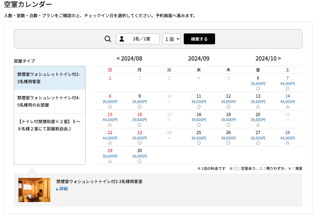 新しい予約システムでの空室情報