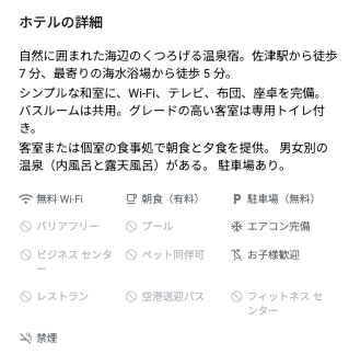 Googleでのかどや「ホテルの詳細」文