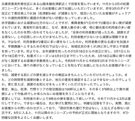 JR西日本さんへの要望文