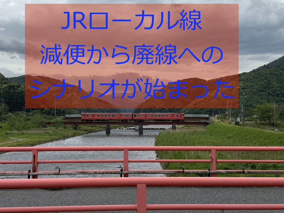 JRローカル線廃線のシナリオが始まった