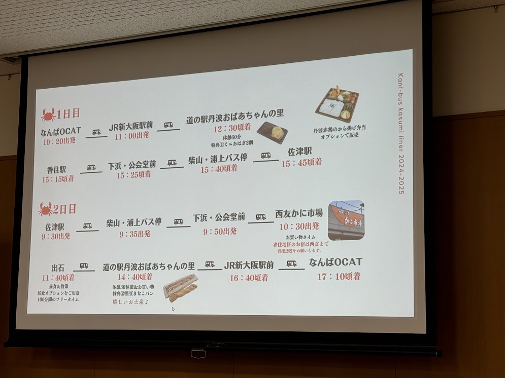 かにバス香住ライナー行程2024_2025