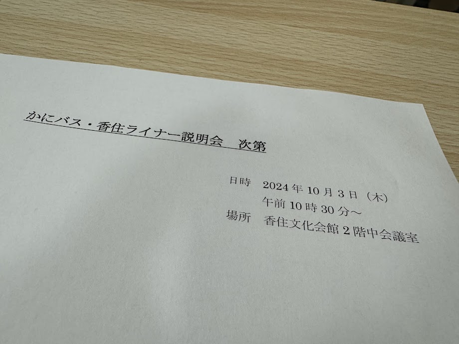 かにバス香住ライナー説明会