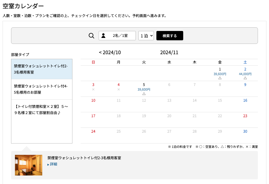 11月1日から5日までは空室あります！