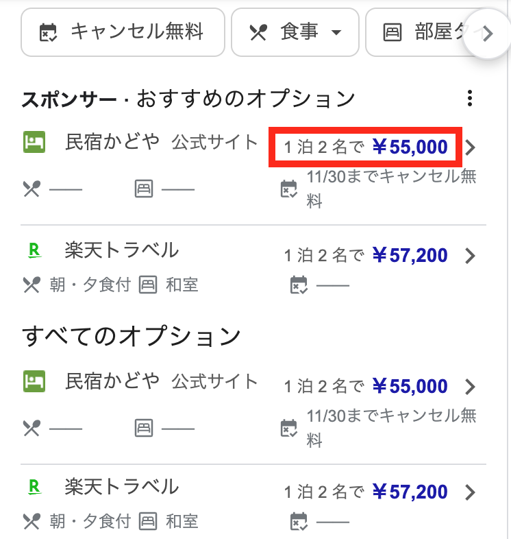 Googleに出ている料金表示