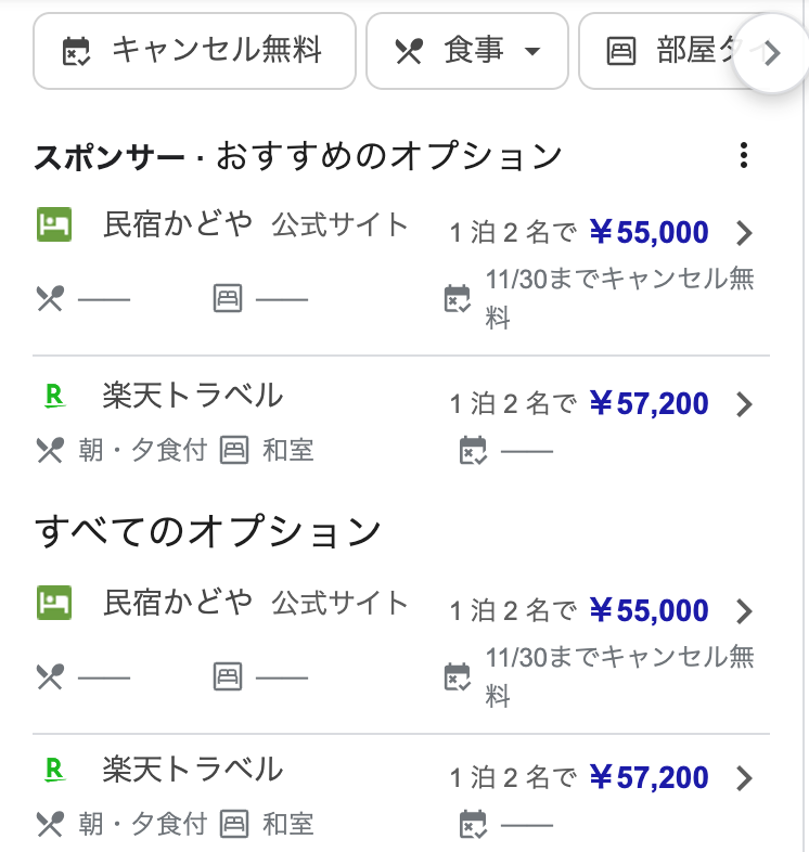 Googleに表示される宿泊料金について