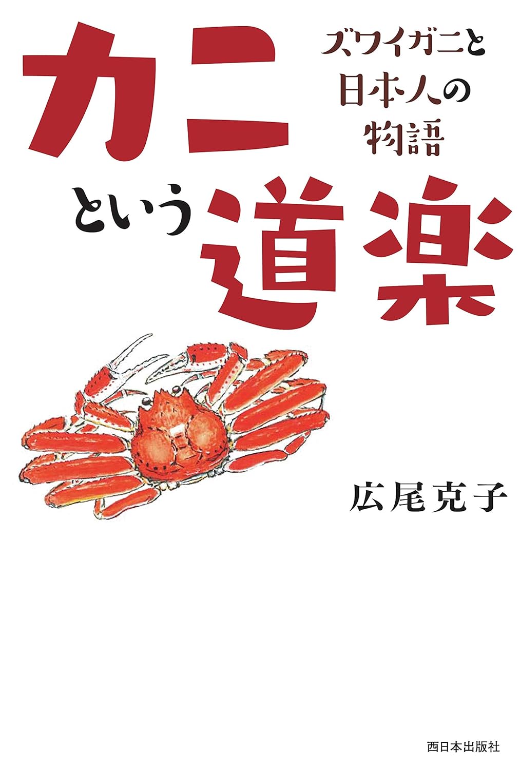 カニという道楽 ズワイガニと日本人の物語