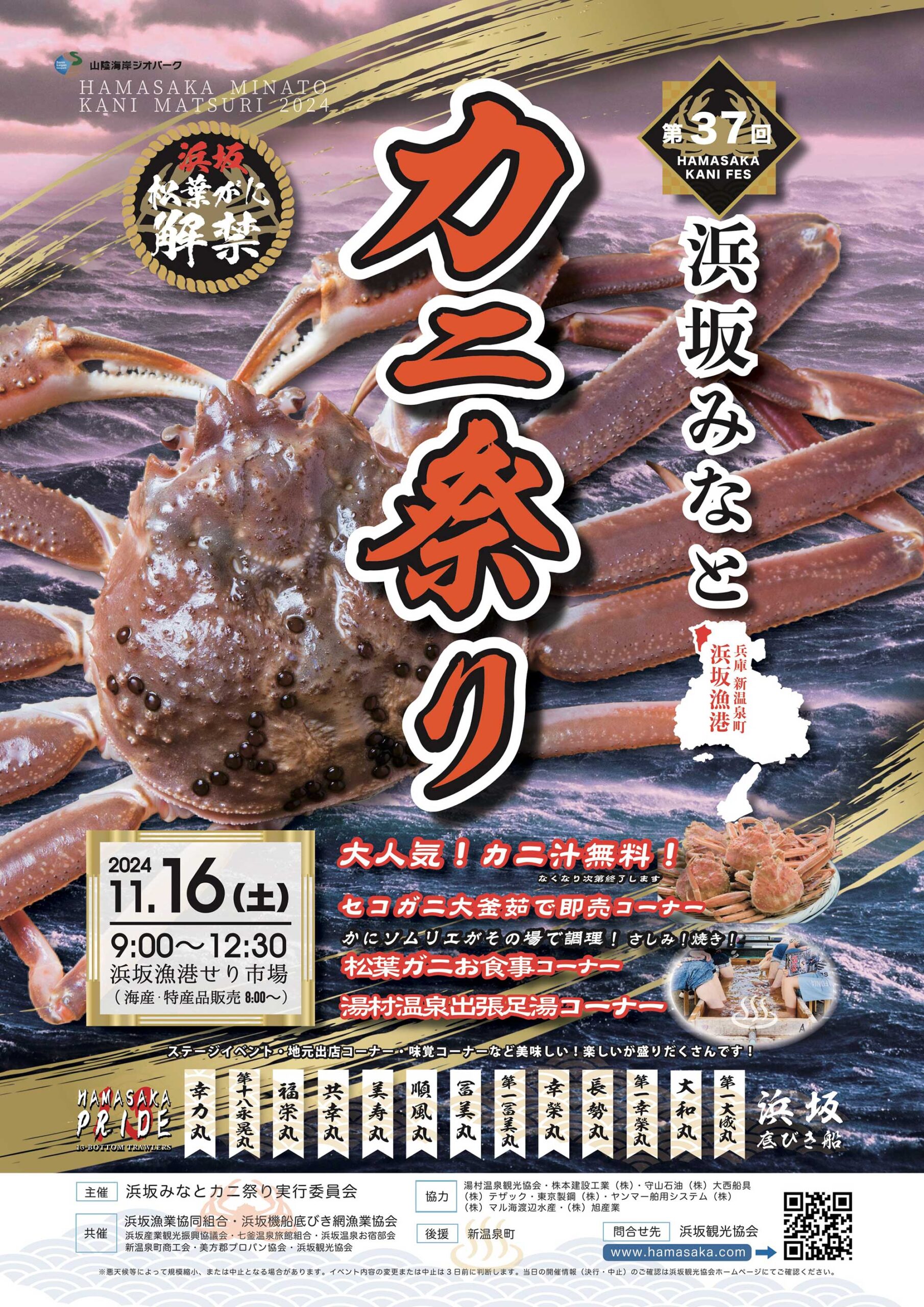 第36回浜坂みなとカニ祭り