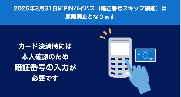 2025年4月1日以降、サインでの決済は不可、暗証番号決済で