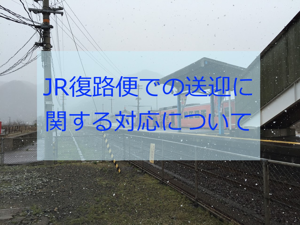 JR復路便での送迎について