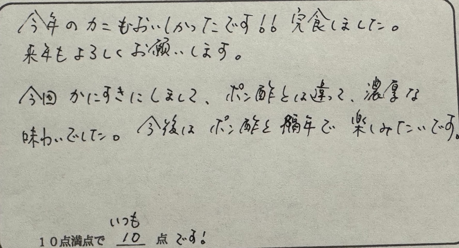 ポン酢なしの「かにすき」での感想