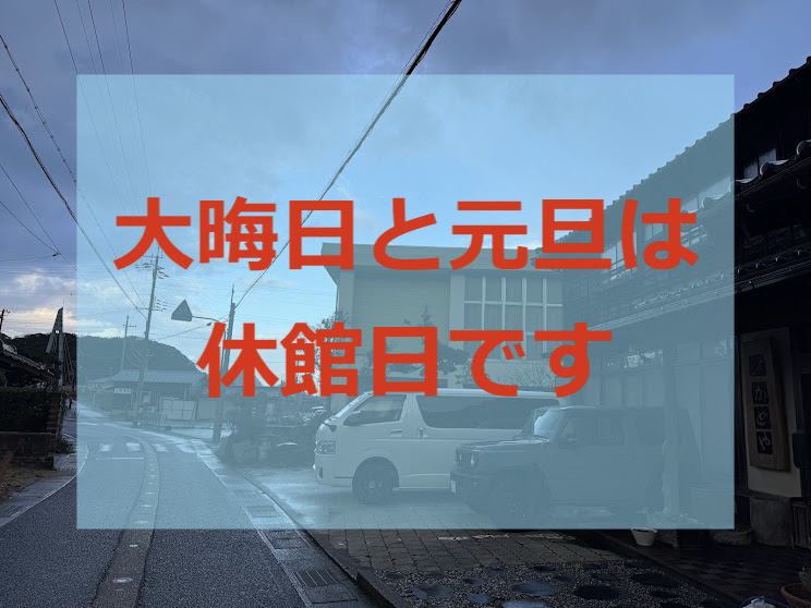 大晦日と元旦は休館日です