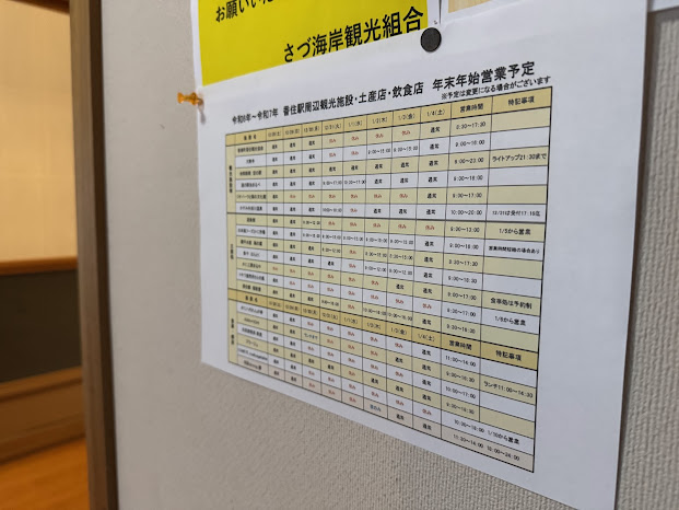 香住エリア年末年始営業情報、館内にも掲示中！