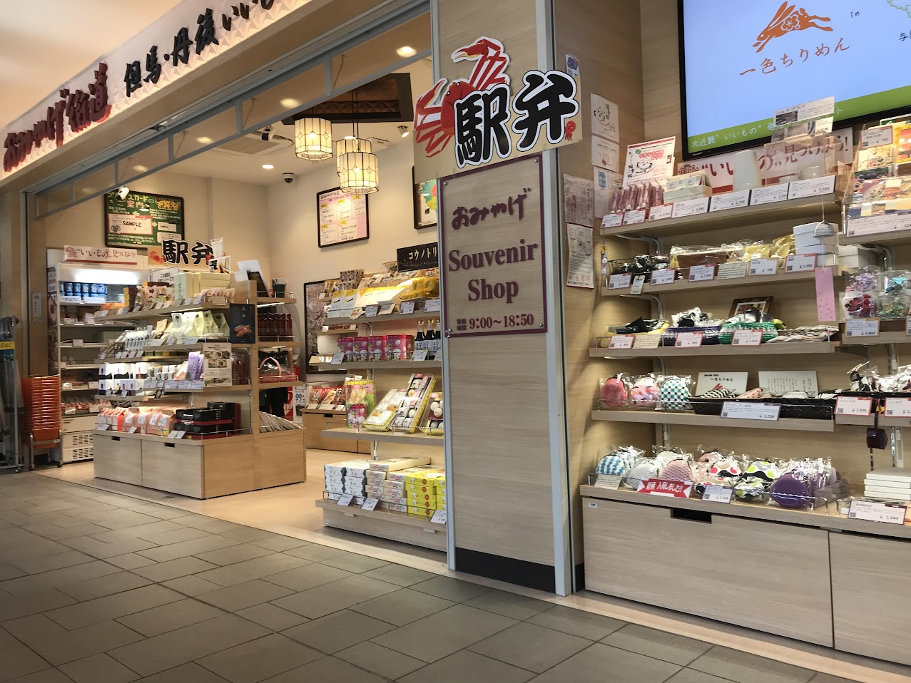 おみやげ街道城崎温泉改札口店