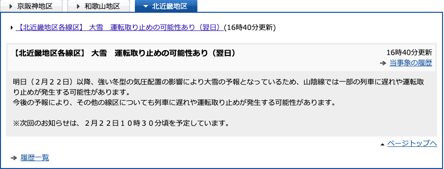 JR「大雪運転取り止めの可能性」2/21PM4時半発表