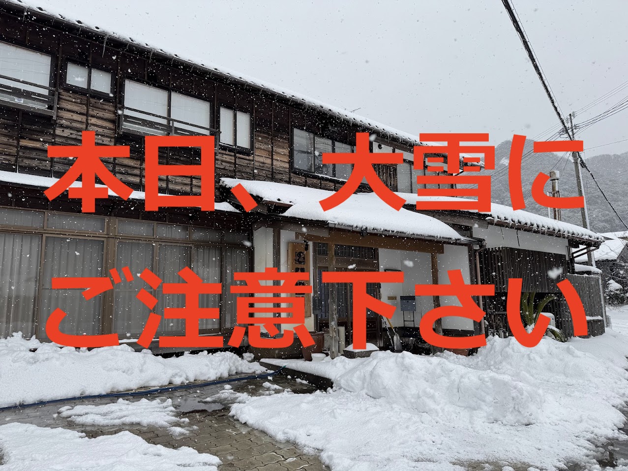 本日、大雪にご注意下さい！