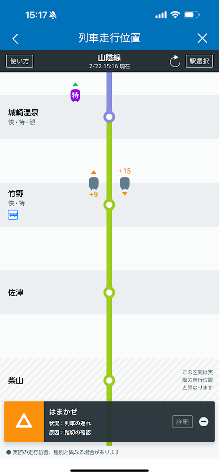 列車運行情報アプリにより、15分遅れであることを把握